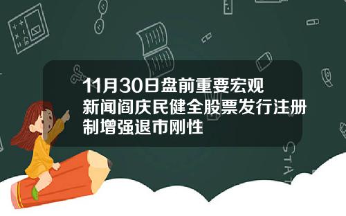 11月30日盘前重要宏观新闻阎庆民健全股票发行注册制增强退市刚性