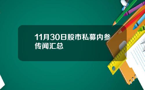 11月30日股市私募内参传闻汇总