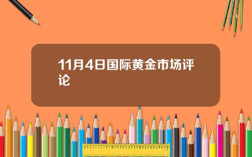 11月4日国际黄金市场评论