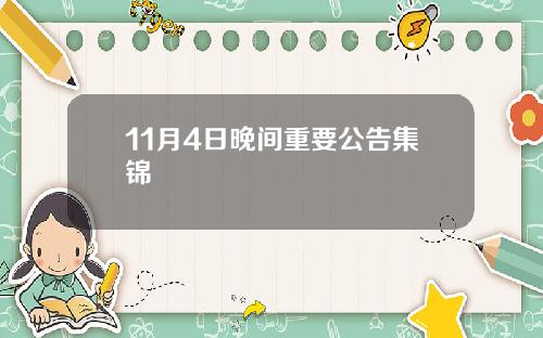 11月4日晚间重要公告集锦