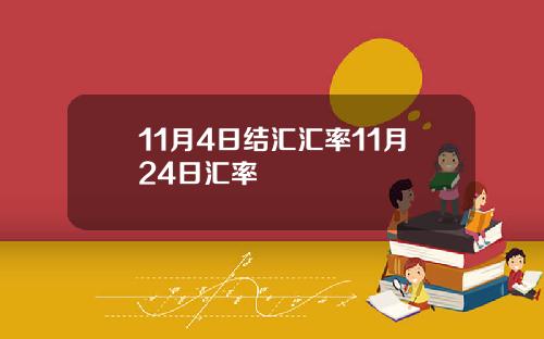 11月4日结汇汇率11月24日汇率