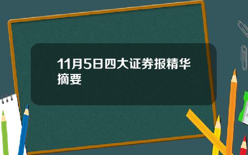 11月5日四大证券报精华摘要