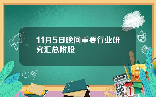 11月5日晚间重要行业研究汇总附股