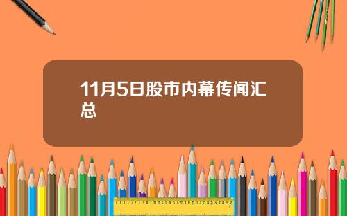 11月5日股市内幕传闻汇总