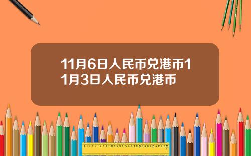 11月6日人民币兑港币11月3日人民币兑港币