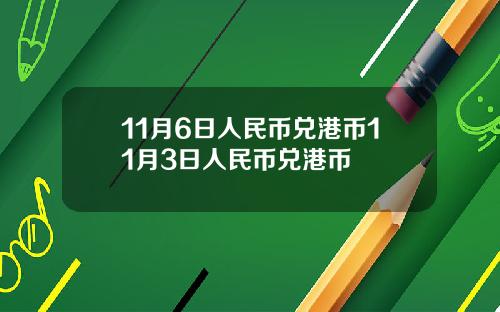 11月6日人民币兑港币11月3日人民币兑港币