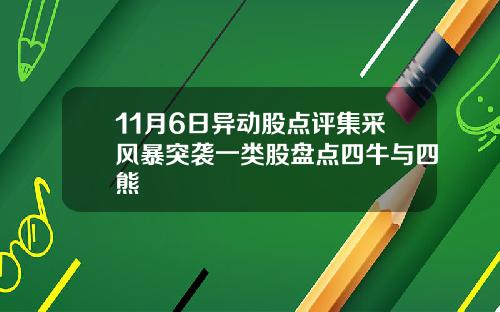 11月6日异动股点评集采风暴突袭一类股盘点四牛与四熊