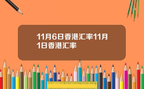11月6日香港汇率11月1日香港汇率