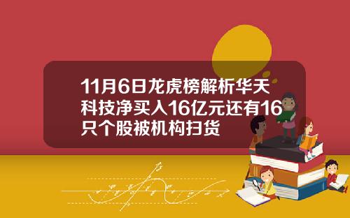 11月6日龙虎榜解析华天科技净买入16亿元还有16只个股被机构扫货
