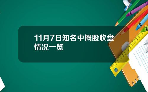 11月7日知名中概股收盘情况一览