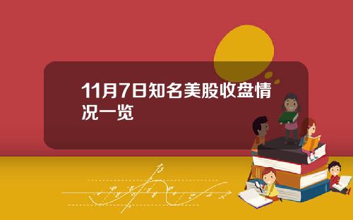 11月7日知名美股收盘情况一览