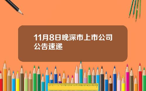 11月8日晚深市上市公司公告速递