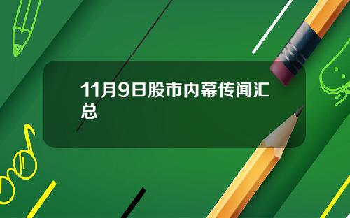 11月9日股市内幕传闻汇总