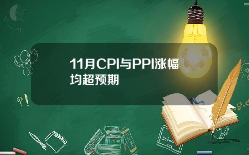 11月CPI与PPI涨幅均超预期