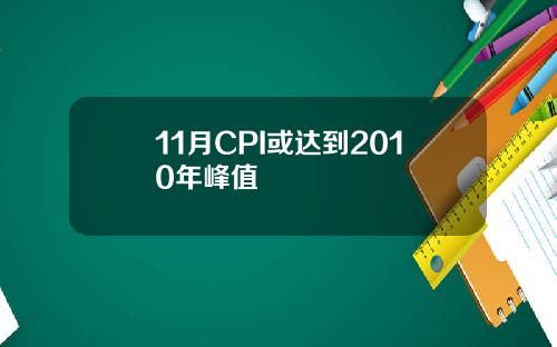 11月CPI或达到2010年峰值