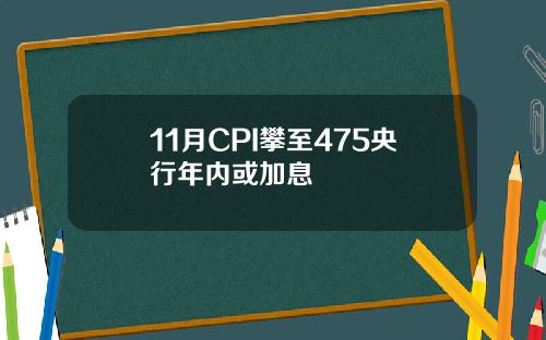 11月CPI攀至475央行年内或加息
