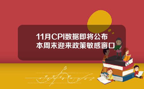 11月CPI数据即将公布本周末迎来政策敏感窗口