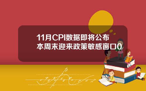 11月CPI数据即将公布本周末迎来政策敏感窗口0