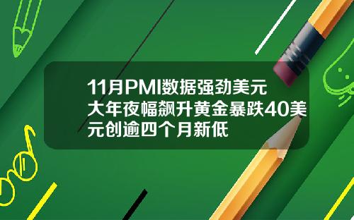 11月PMI数据强劲美元大年夜幅飙升黄金暴跌40美元创逾四个月新低