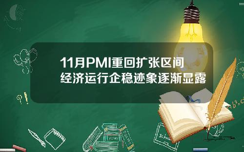 11月PMI重回扩张区间经济运行企稳迹象逐渐显露