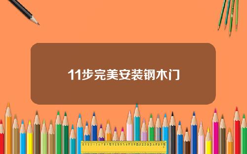 11步完美安装钢木门