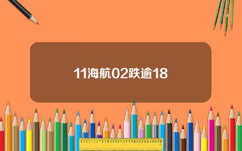 11海航02跌逾18