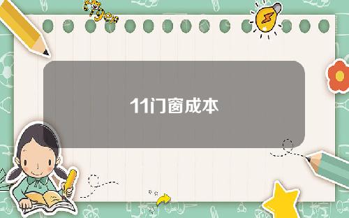11门窗成本