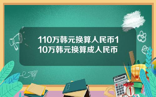 110万韩元换算人民币110万韩元换算成人民币