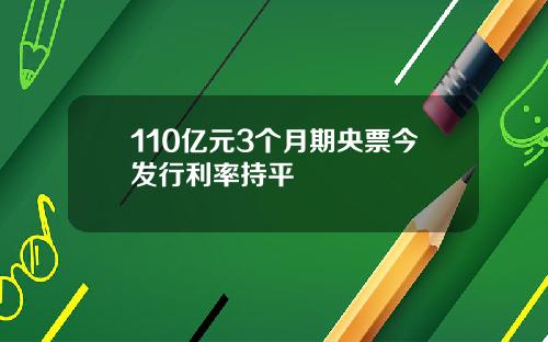 110亿元3个月期央票今发行利率持平