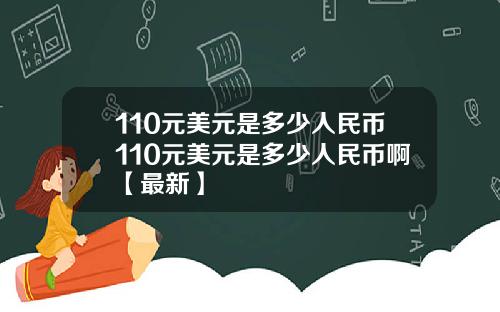 110元美元是多少人民币110元美元是多少人民币啊【最新】