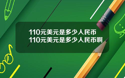 110元美元是多少人民币110元美元是多少人民币啊