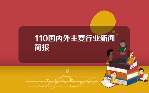 110国内外主要行业新闻简报
