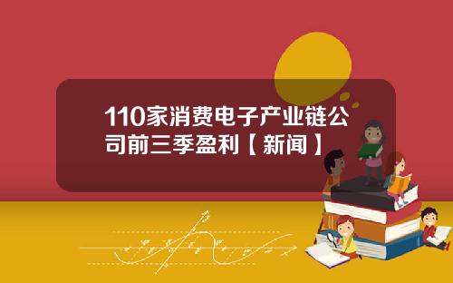 110家消费电子产业链公司前三季盈利【新闻】
