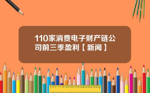 110家消费电子财产链公司前三季盈利【新闻】