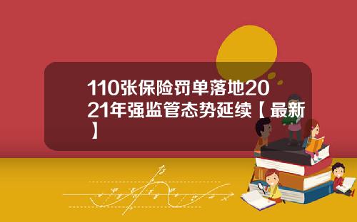 110张保险罚单落地2021年强监管态势延续【最新】