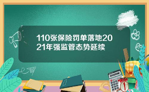 110张保险罚单落地2021年强监管态势延续