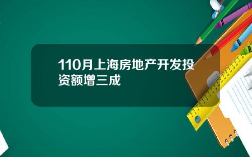 110月上海房地产开发投资额增三成