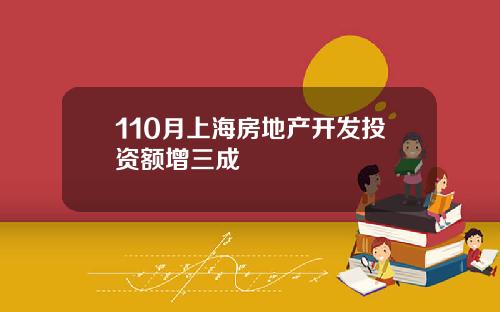 110月上海房地产开发投资额增三成
