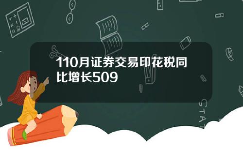 110月证券交易印花税同比增长509