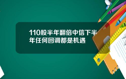 110股半年翻倍中信下半年任何回调都是机遇