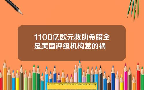 1100亿欧元救助希腊全是美国评级机构惹的祸