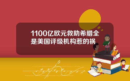 1100亿欧元救助希腊全是美国评级机构惹的祸