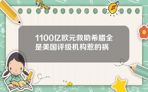1100亿欧元救助希腊全是美国评级机构惹的祸