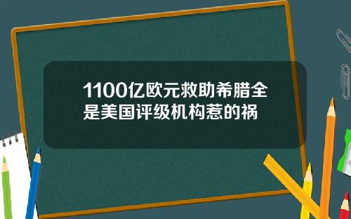 1100亿欧元救助希腊全是美国评级机构惹的祸