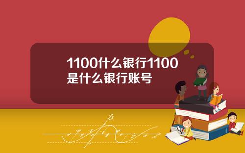 1100什么银行1100是什么银行账号