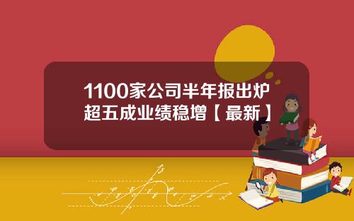 1100家公司半年报出炉超五成业绩稳增【最新】