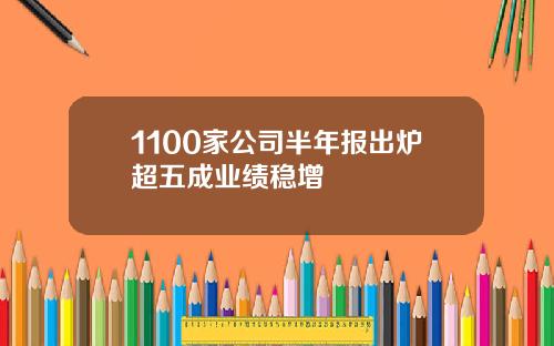 1100家公司半年报出炉超五成业绩稳增