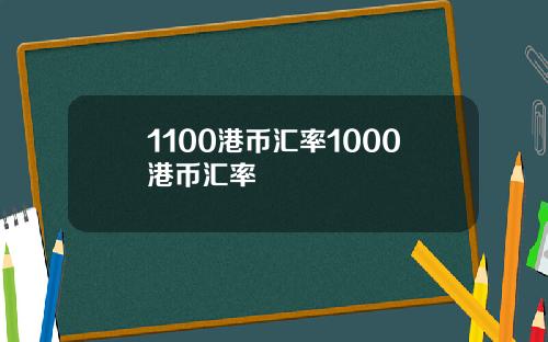 1100港币汇率1000港币汇率