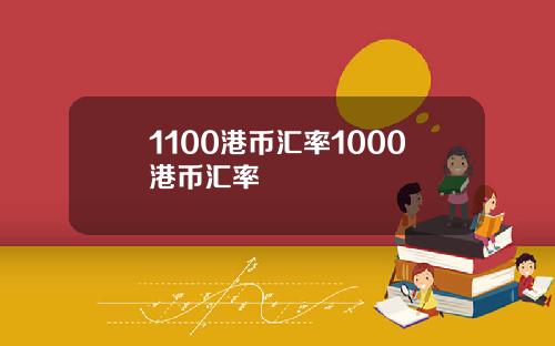 1100港币汇率1000港币汇率