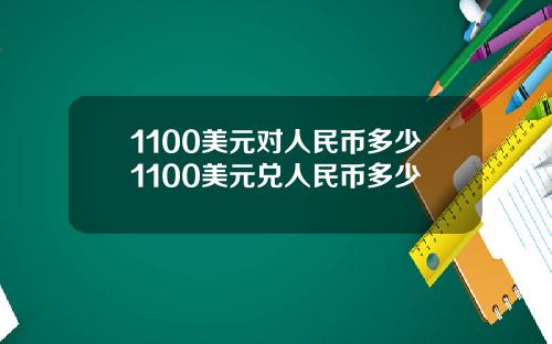 1100美元对人民币多少1100美元兑人民币多少